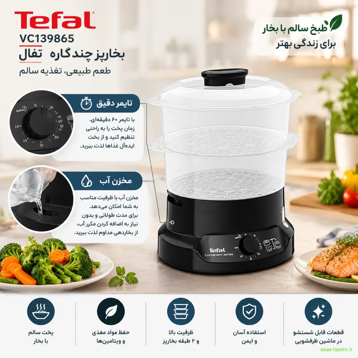 ویژگی‌های بخارپز تفال VC139865 شامل تایمر و مخزن آب