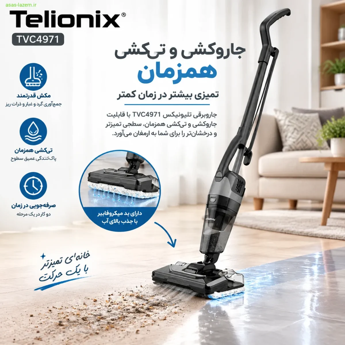 قابلیت جاروکشی و تی‌کشی همزمان جاروبرقی تلیونیکس TVC4971