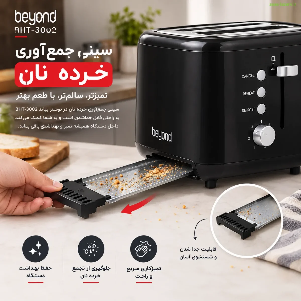 سینی جمع‌آوری خرده نان توستر بیاند BHT-3002