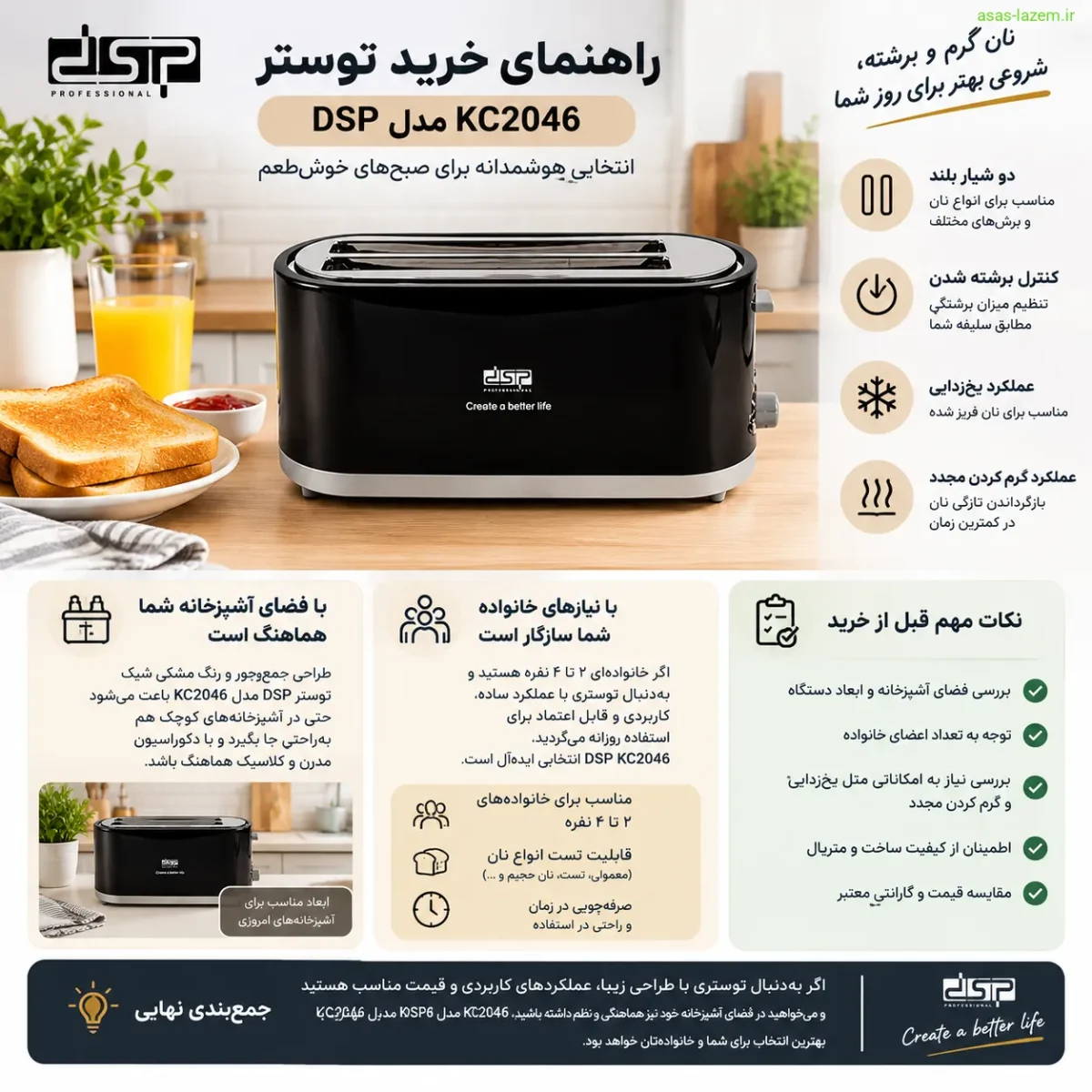 راهنمای خرید توستر دی اس پی KC2046 با توجه به فضای آشپزخانه و نیاز خانواده