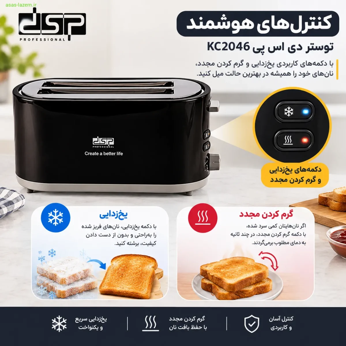 کنترل‌های هوشمند توستر دی اس پی KC2046 شامل دکمه‌های یخ‌زدایی و گرم کردن مجدد