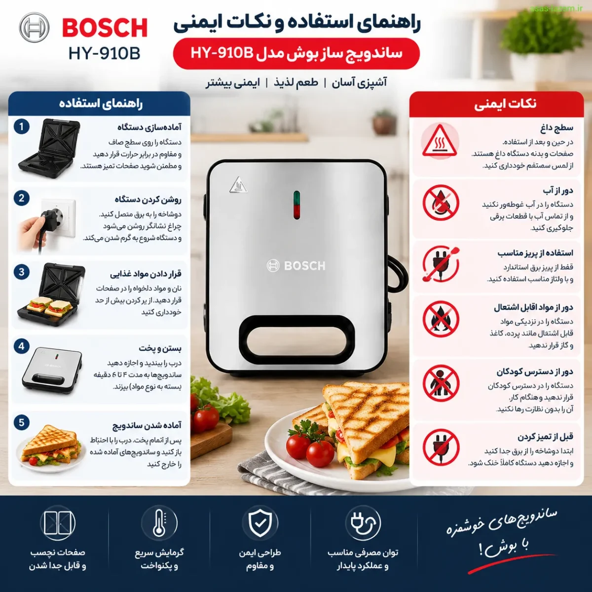 راهنمای استفاده و نکات ایمنی ساندویچ ساز بوش HY-910B