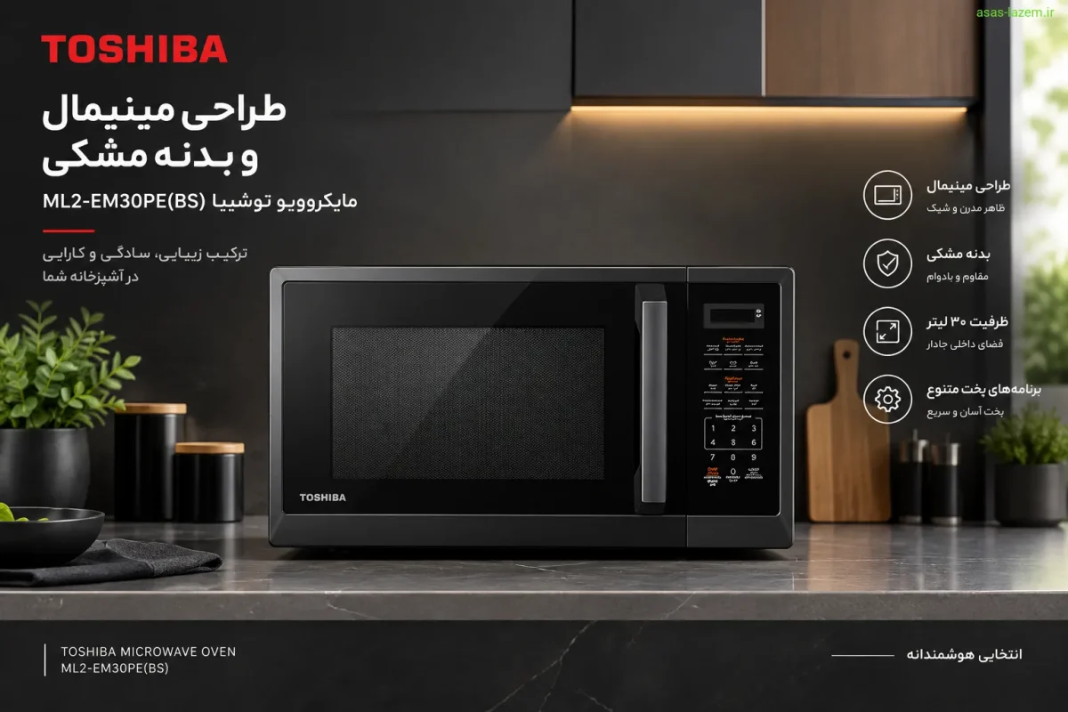 طراحی مینیمال و بدنه مشکی مایکروویو توشیبا ML2-EM30PE(BS)
