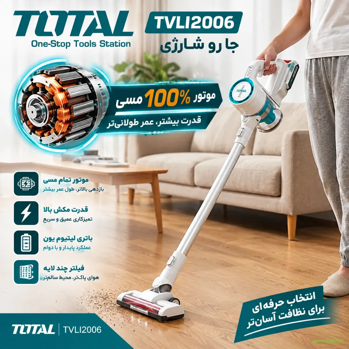 موتور 100 درصد مسی جارو شارژی توتال TVLI2006