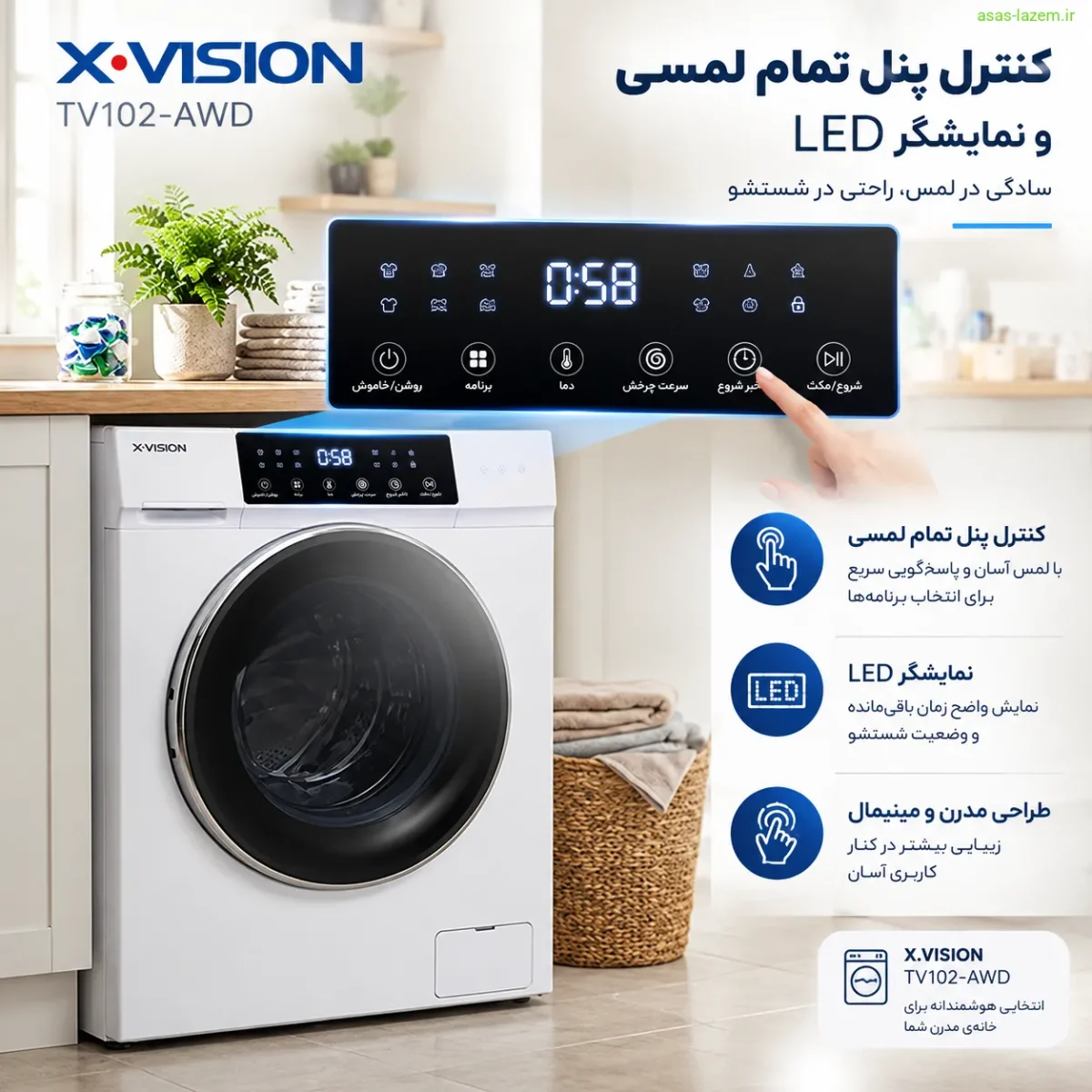 کنترل پنل تمام لمسی و نمایشگر LED ماشین لباسشویی ایکس ویژن TV102-AWD