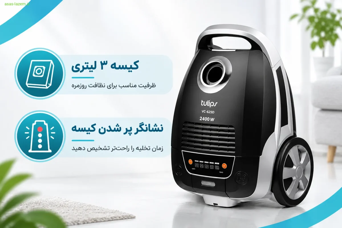 کیسه دائمی ۳ لیتری و سیستم نشانگر پر شدن کیسه ۳ لیتری و نشانگر پر شدن جاروبرقی تولیپس VC-625D