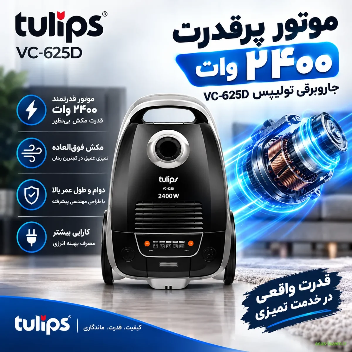 موتور ۲۴۰۰ وات و قدرت مکش جاروبرقی تولیپس موتور پرقدرت ۲۴۰۰ وات جاروبرقی تولیپس VC-625D