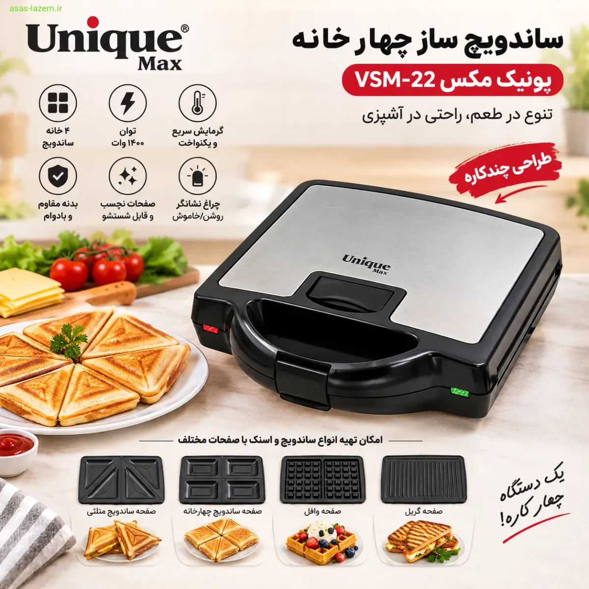 ساندویچ ساز چهار خانه یونیک مکس VSM-22 با طراحی چندکاره