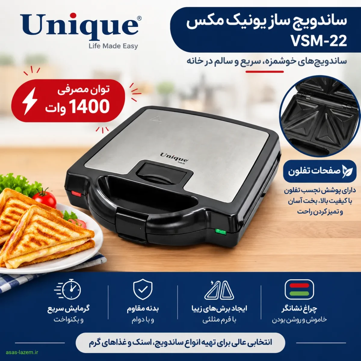 مشخصات فنی ساندویچ ساز یونیک مکس VSM-22 شامل توان 1400 وات و صفحات تفلون