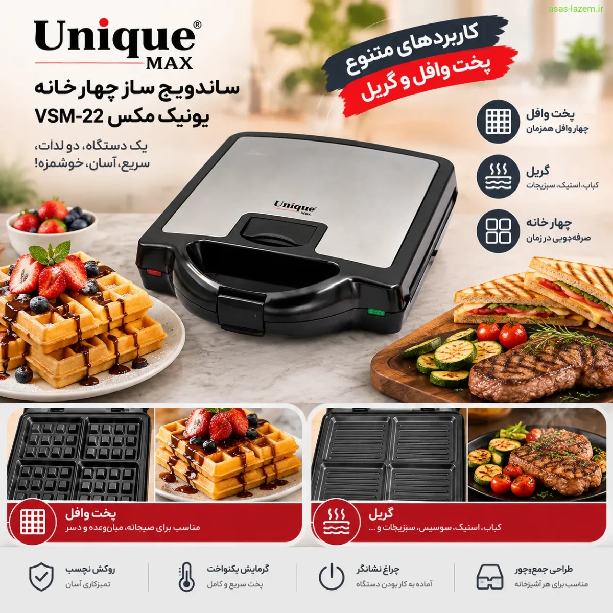 کاربردهای ساندویچ ساز چهار خانه یونیک مکس VSM-22 برای پخت وافل و گریل