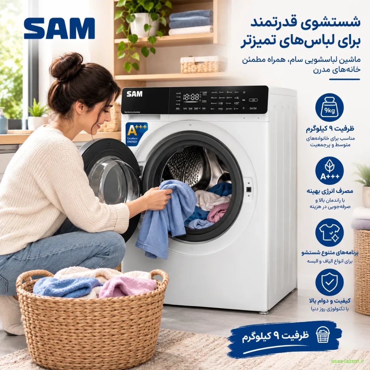 کاربر در حال استفاده از ماشین لباسشویی سام با ظرفیت ۹ کیلوگرم