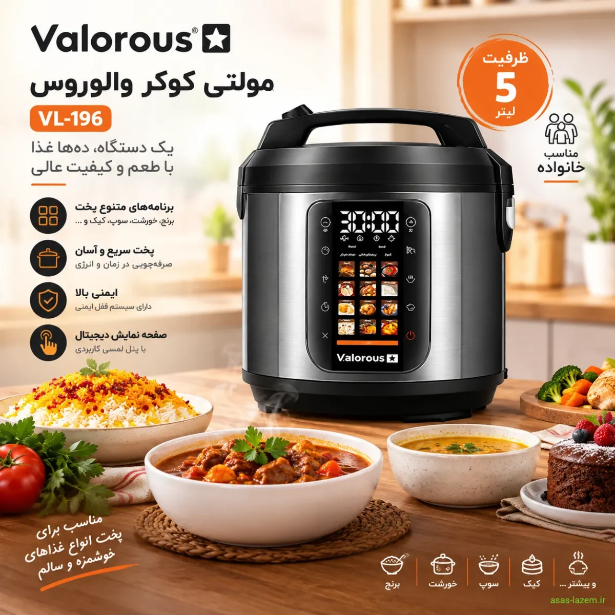 مولتی کوکر والوروس VL-196 با ظرفیت ۵ لیتر مناسب خانواده