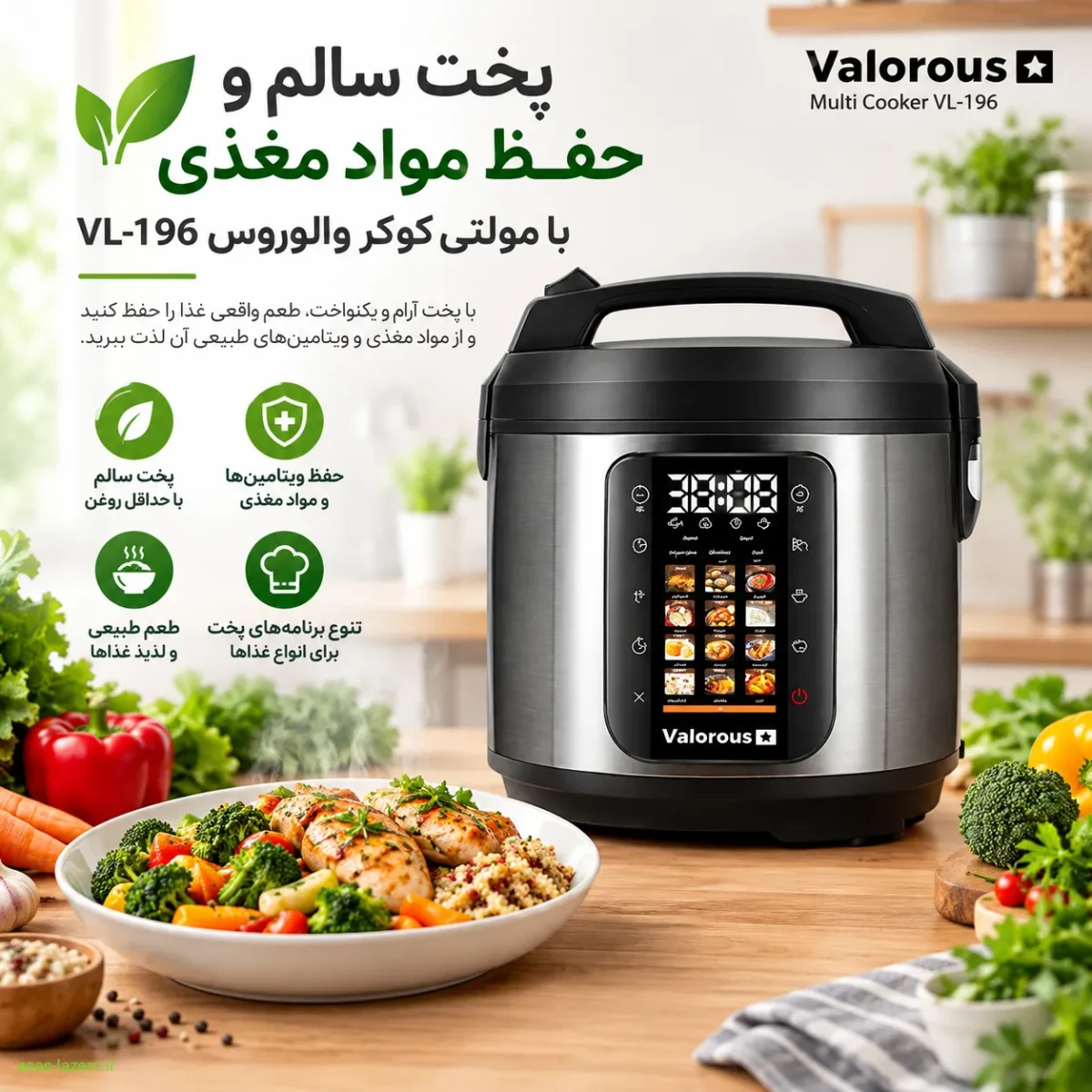 پخت سالم و حفظ مواد مغذی با مولتی کوکر والوروس VL-196