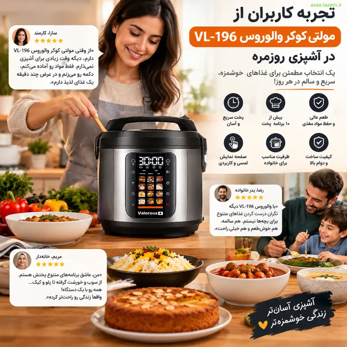 تجربه کاربران از مولتی کوکر والوروس VL-196 در آشپزی روزمره