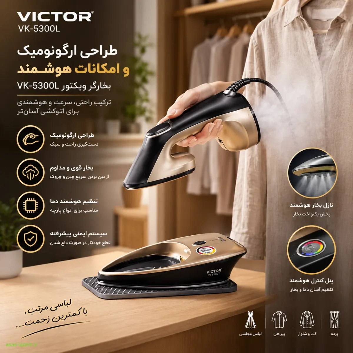 طراحی ارگونومیک و امکانات هوشمند بخارگر ویکتور VK-5300L