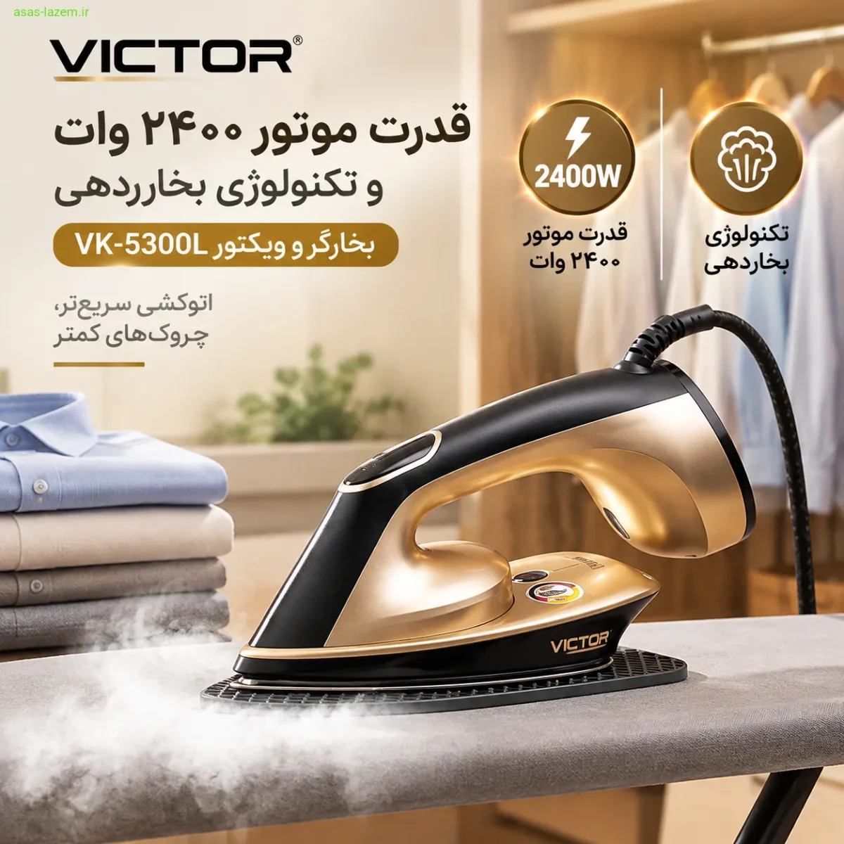 قدرت موتور ۲۴۰۰ وات و تکنولوژی بخاردهی بخارگر ویکتور VK-5300L