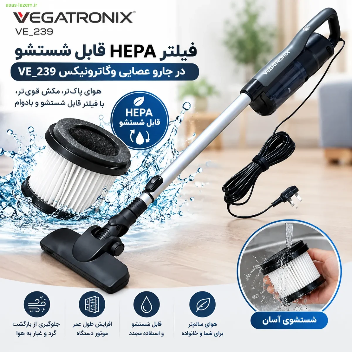 فیلتر HEPA قابل شستشو در جارو عصایی وگاترونیکس VE_239