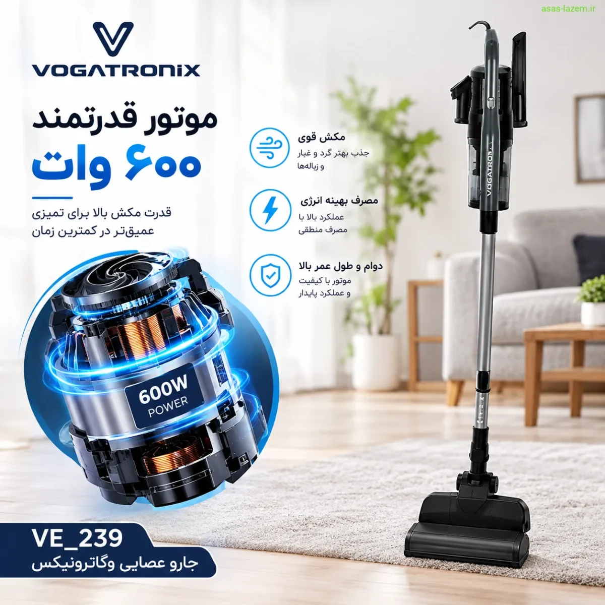 موتور ۶۰۰ وات جارو عصایی وگاترونیکس VE_239