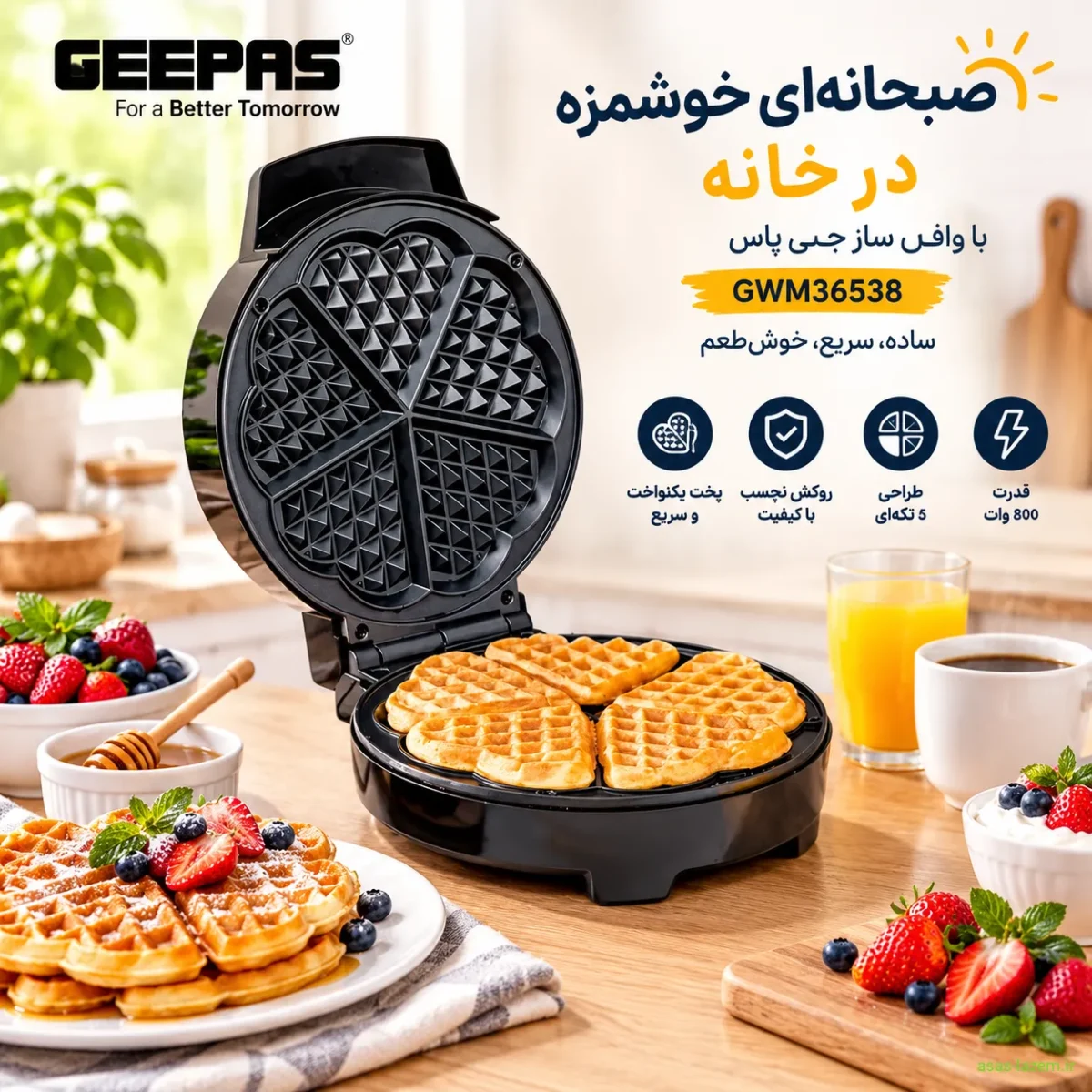 ضرورت داشتن وافل ساز در آشپزخانه وافل ساز جی پاس GWM36538 برای صبحانه خانگی