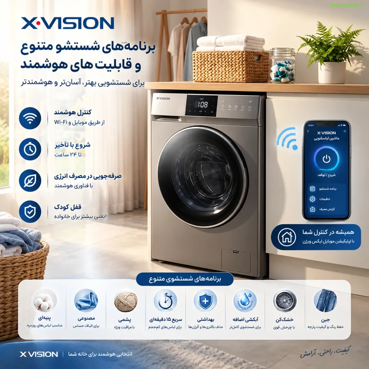 برنامه‌های شستشو و قابلیت‌های هوشمند ماشین لباسشویی ایکس ویژن
