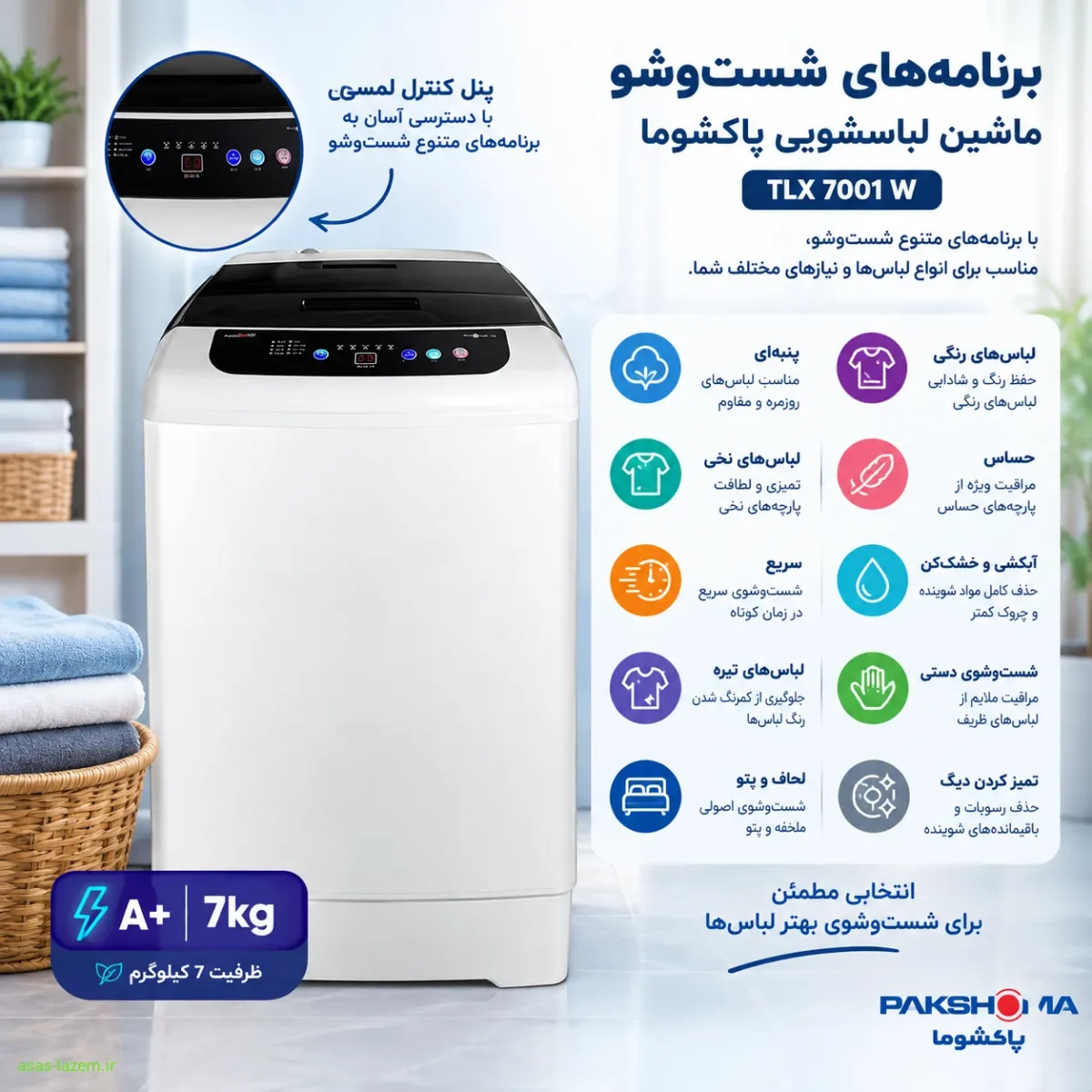 برنامه‌های شست‌وشو ماشین لباسشویی پاکشوما TLX 7001 W
