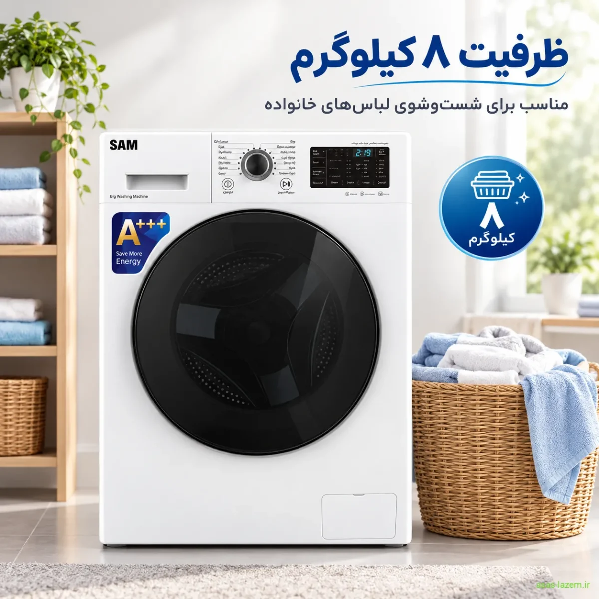 ظرفیت ۸ کیلوگرم ماشین لباسشویی سام BL-Q1465W ماشین لباسشویی ۸ کیلوگرم سام با ظرفیت مناسب خانواده