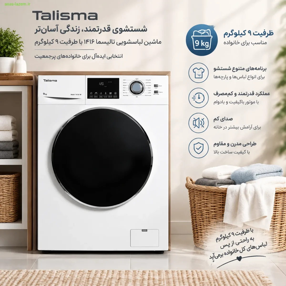 ماشین لباسشویی 9 کیلوگرم تالیسما 1416 با ظرفیت مناسب برای خانواده