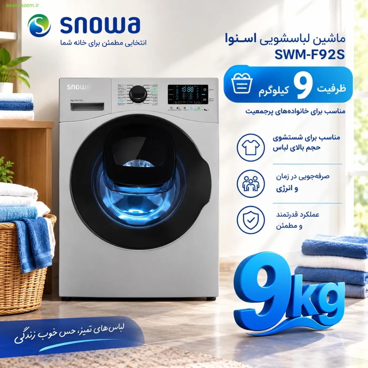 ظرفیت 9 کیلوگرم ماشین لباسشویی اسنوا SWM-F92S