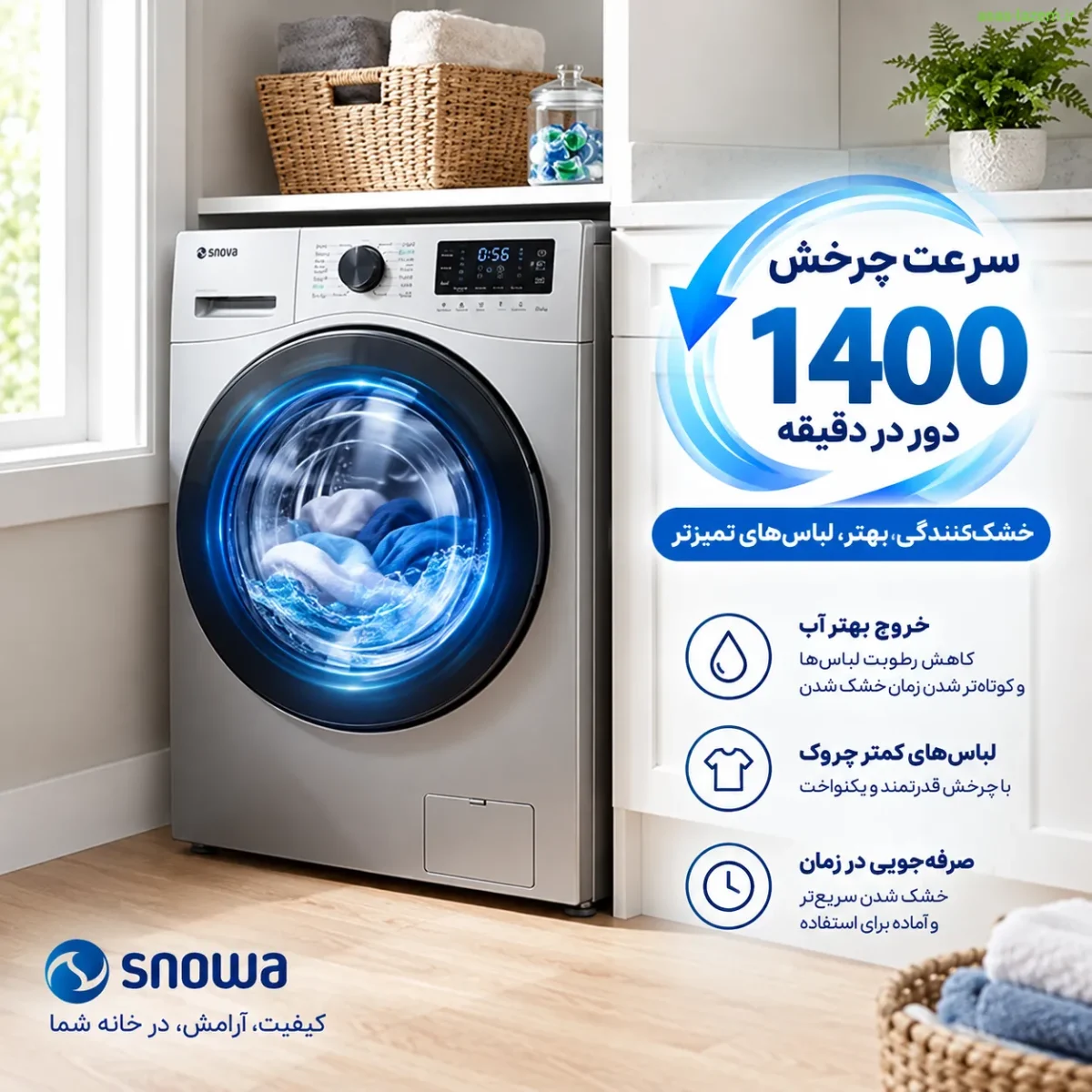 سرعت چرخش 1400 دور در دقیقه ماشین لباسشویی اسنوا