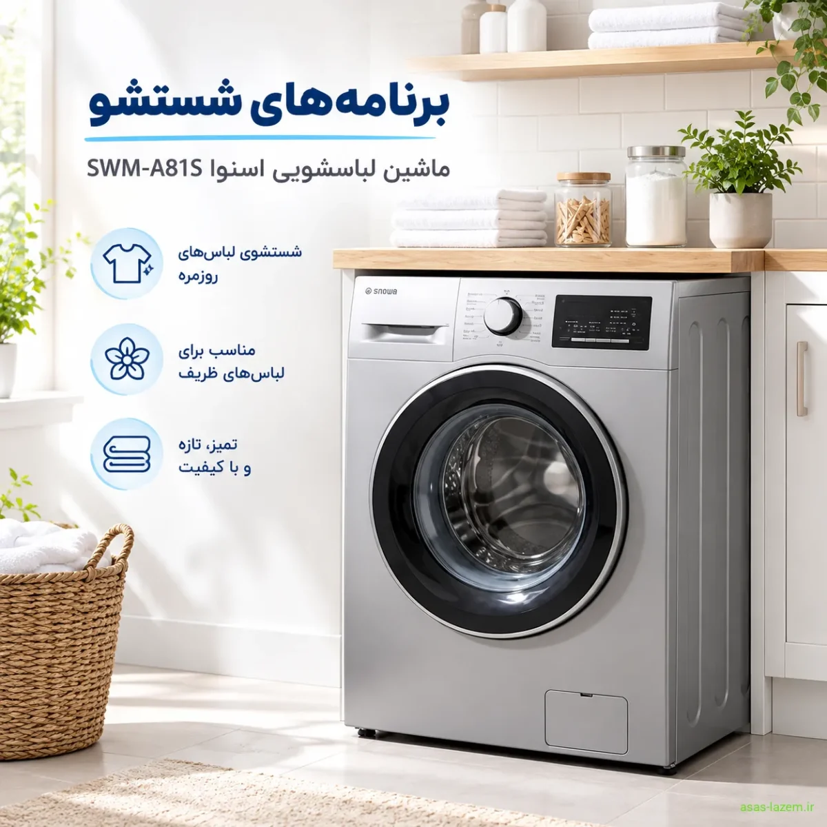 برنامه‌های شستشوی ماشین لباسشویی اسنوا SWM-A81S