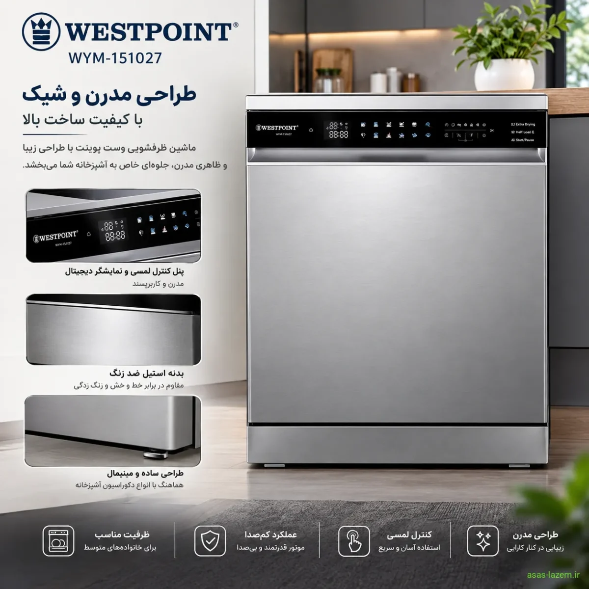 طراحی ظاهری ماشین ظرفشویی وست پوینت WYM-151027