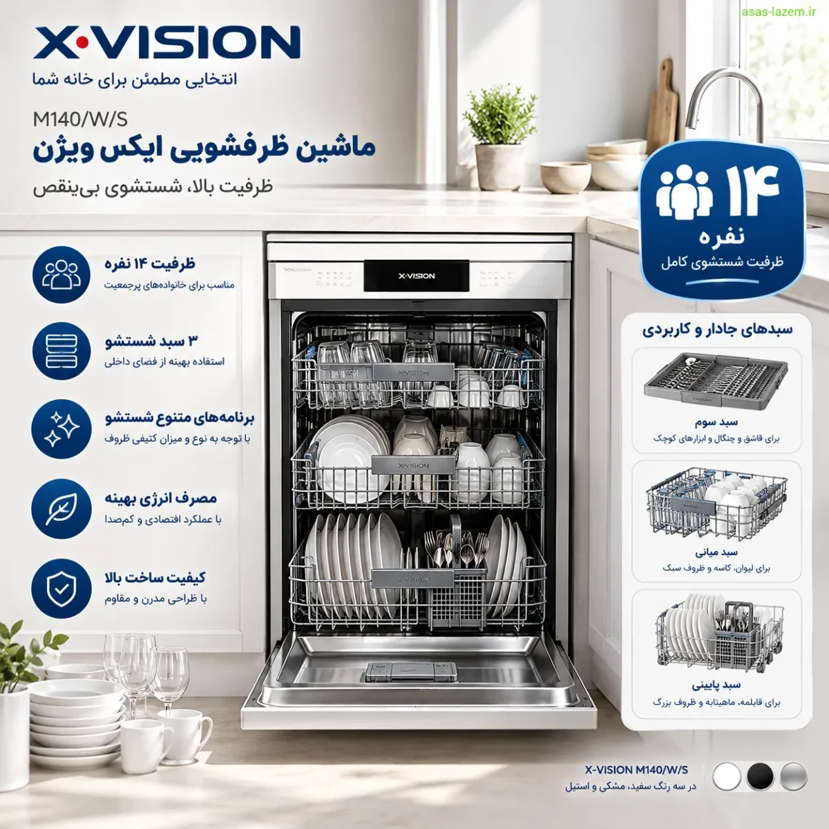 ظرفیت ۱۴ نفره و سبدهای ماشین ظرفشویی ایکس ویژن M140/W/S