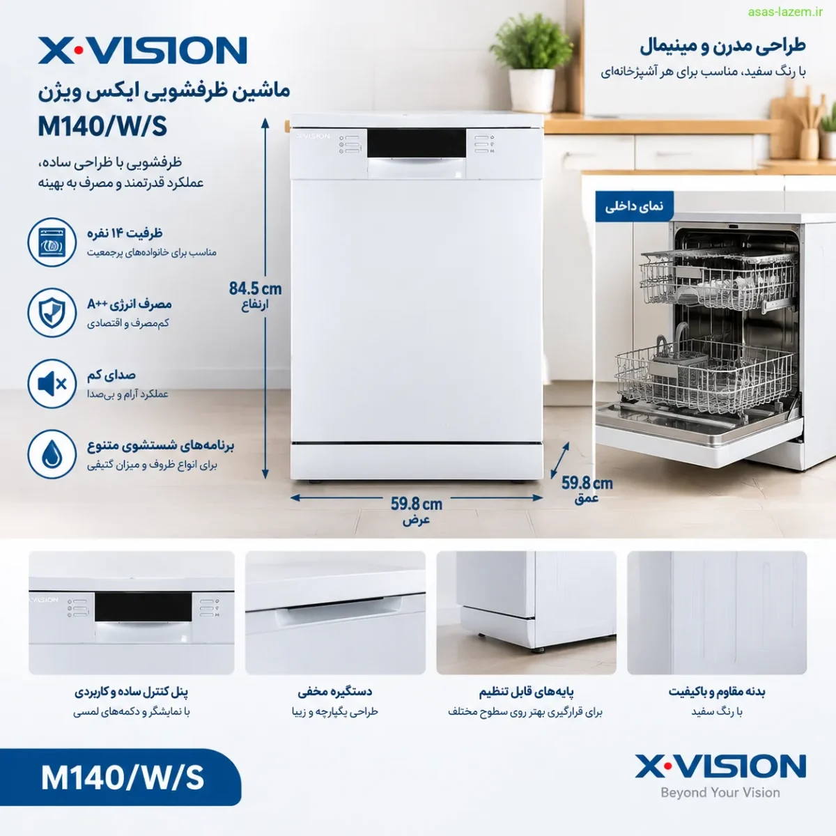 ابعاد و طراحی ماشین ظرفشویی ایکس ویژن M140/W/S
