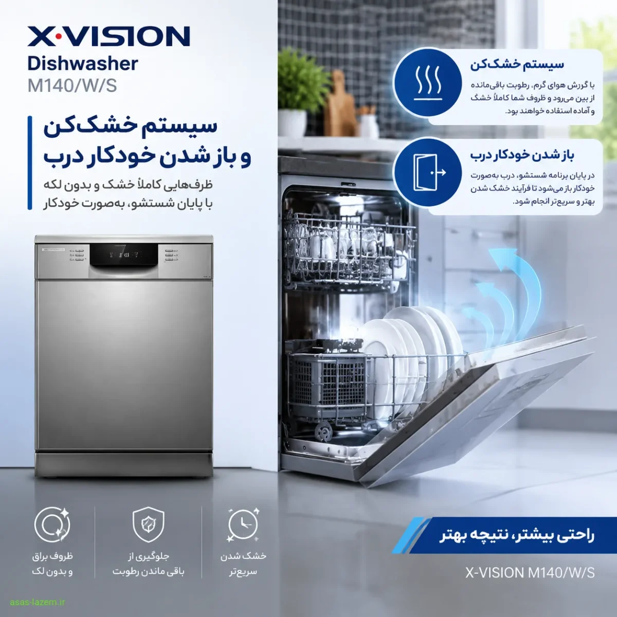 سیستم خشک‌کن و باز شدن خودکار درب ماشین ظرفشویی ایکس ویژن M140/W/S