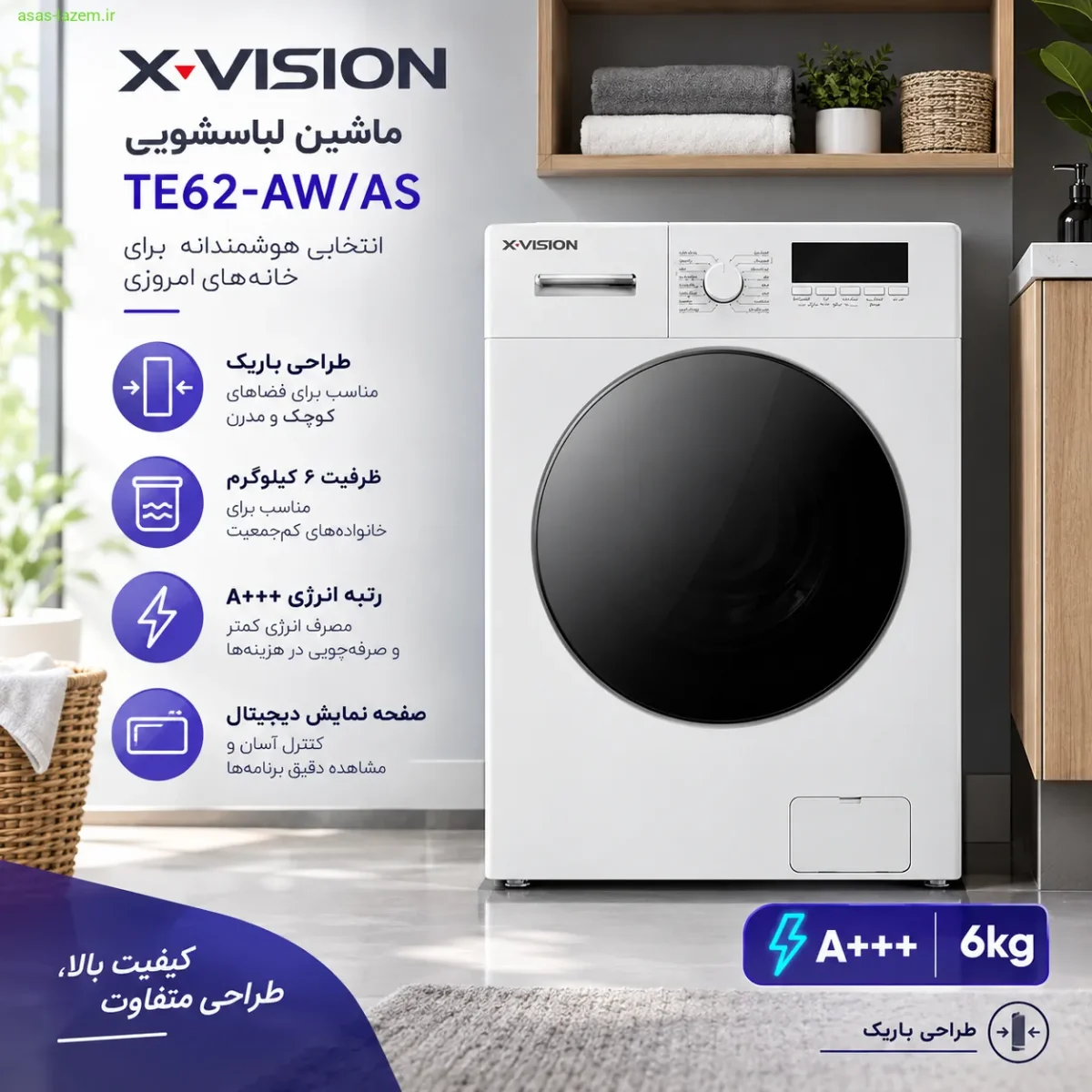 طراحی باریک و مدرن ماشین لباسشویی ایکس ویژن TE62-AW/AS
