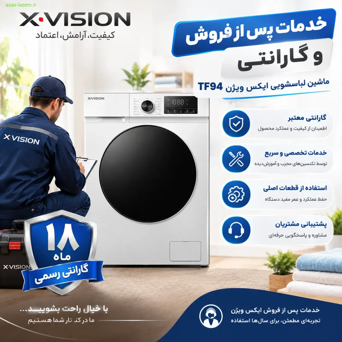 خدمات پس از فروش و گارانتی ماشین لباسشویی ایکس ویژن TF94
