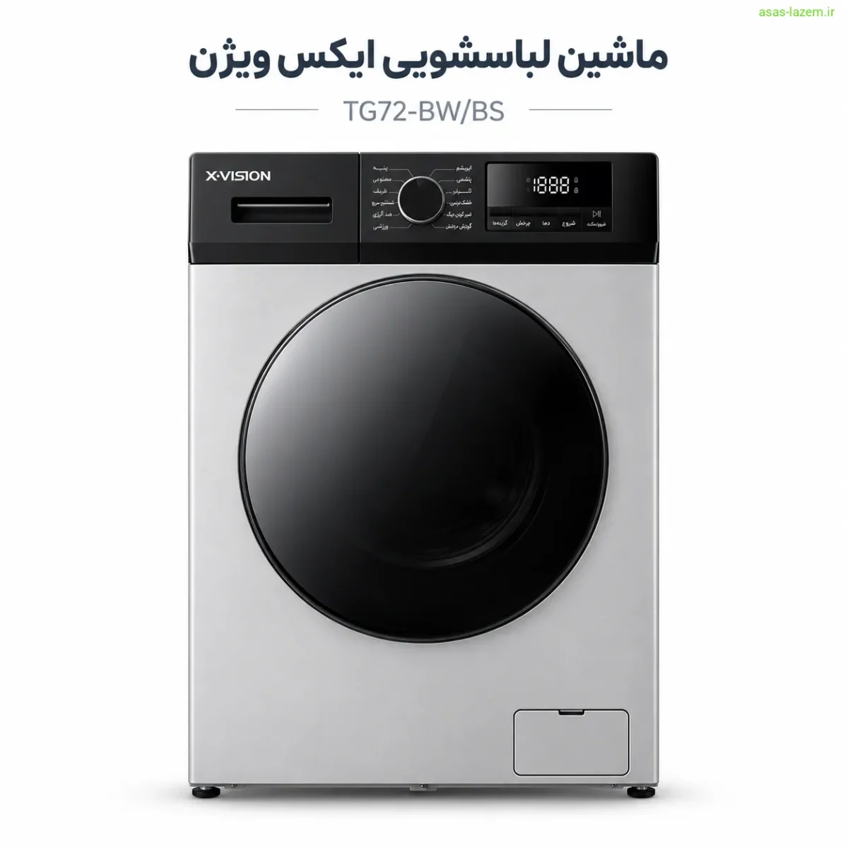 نمای جلوی ماشین لباسشویی ایکس ویژن TG72-BW/BS با بدنه سفید نقره‌ای