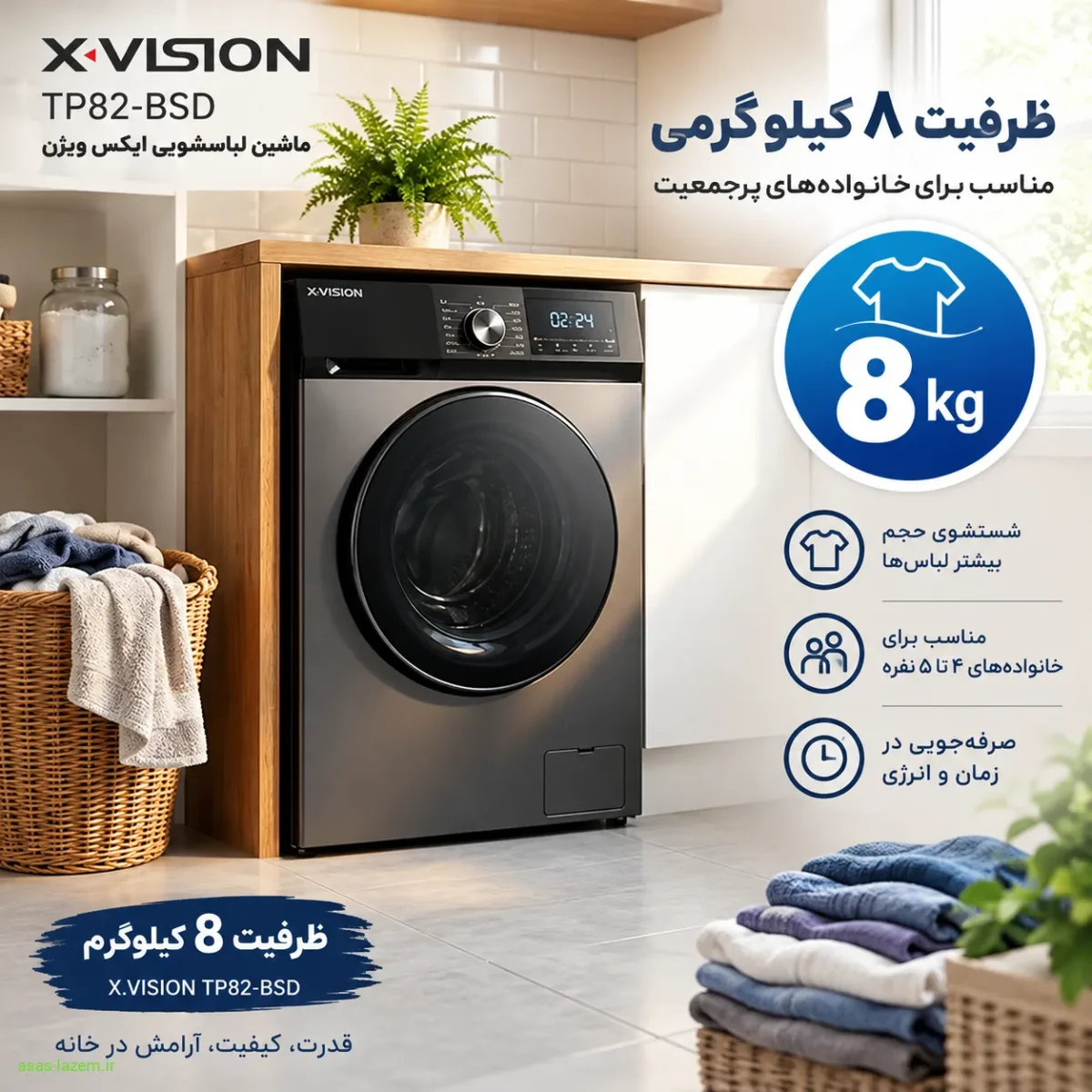 ظرفیت ۸ کیلوگرمی ماشین لباسشویی ایکس ویژن TP82-BSD