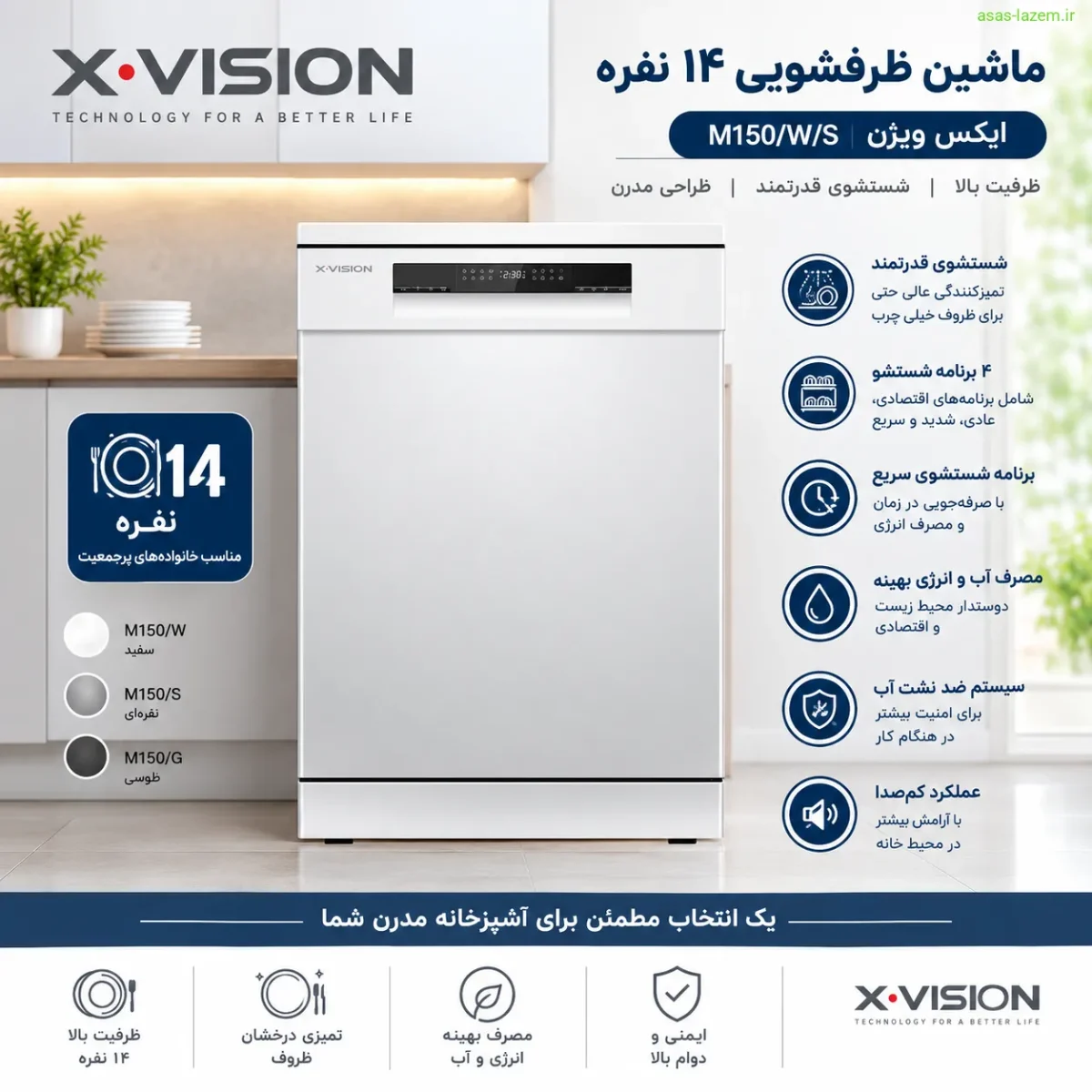 نمای کلی ماشین ظرفشویی 14 نفره ایکس ویژن M150/W/S