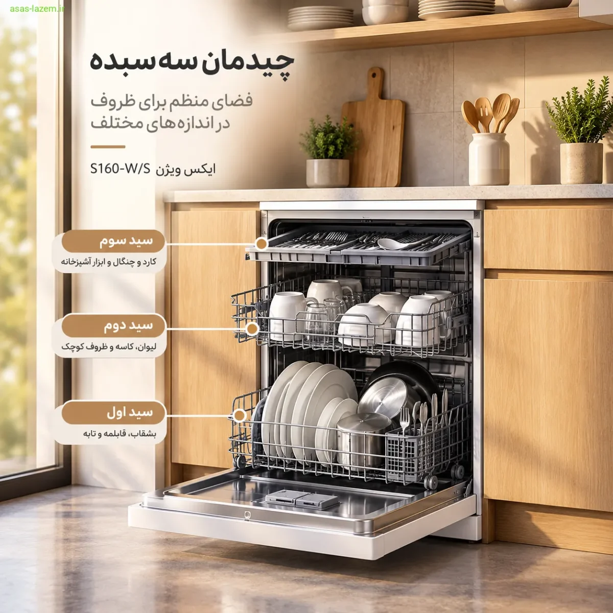 چیدمان سه سبد ماشین ظرفشویی ایکس ویژن S160-W/S