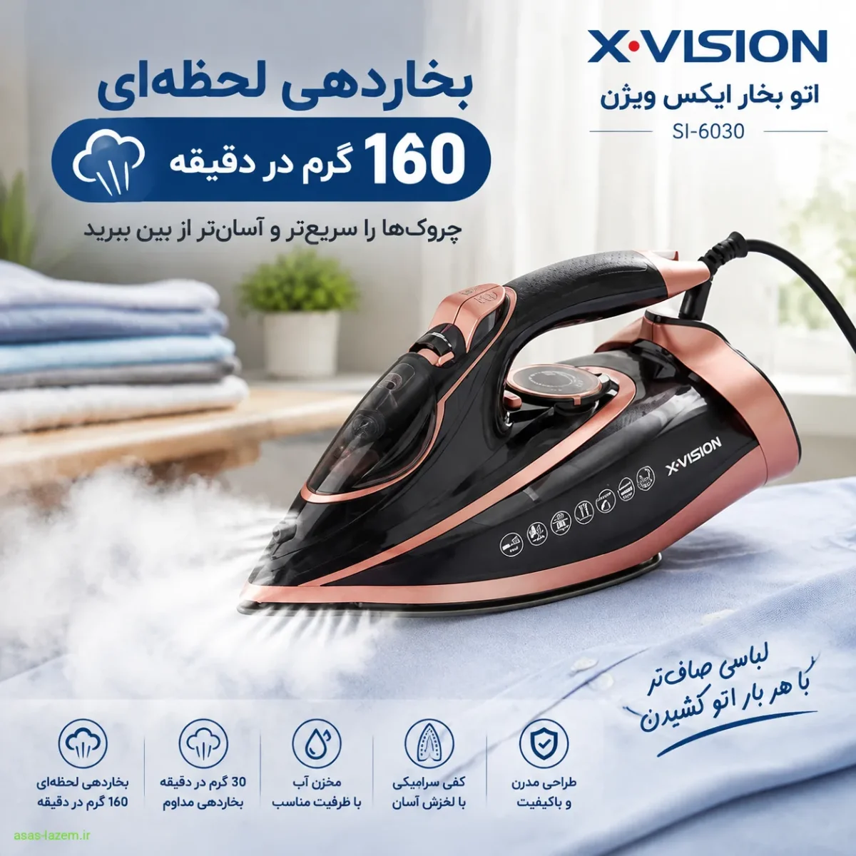 بخاردهی لحظه‌ای 160 گرم در دقیقه اتو بخار ایکس ویژن SI-6030