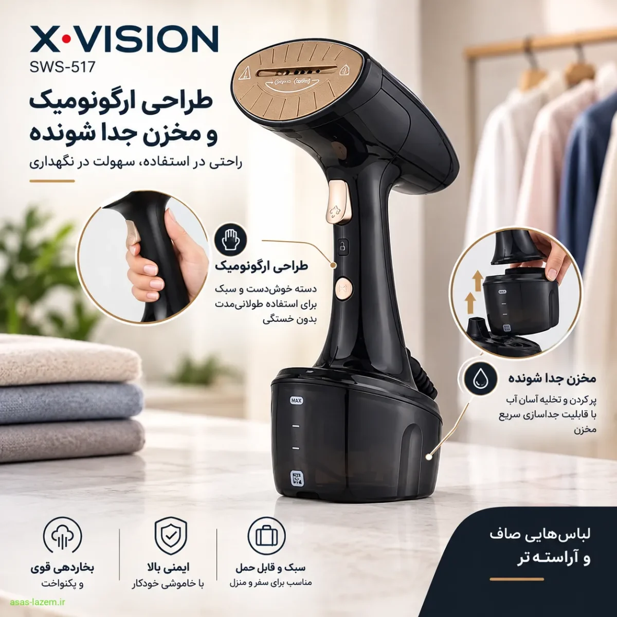 طراحی ارگونومیک و مخزن جدا شونده بخارگر ایکس ویژن SWS-517