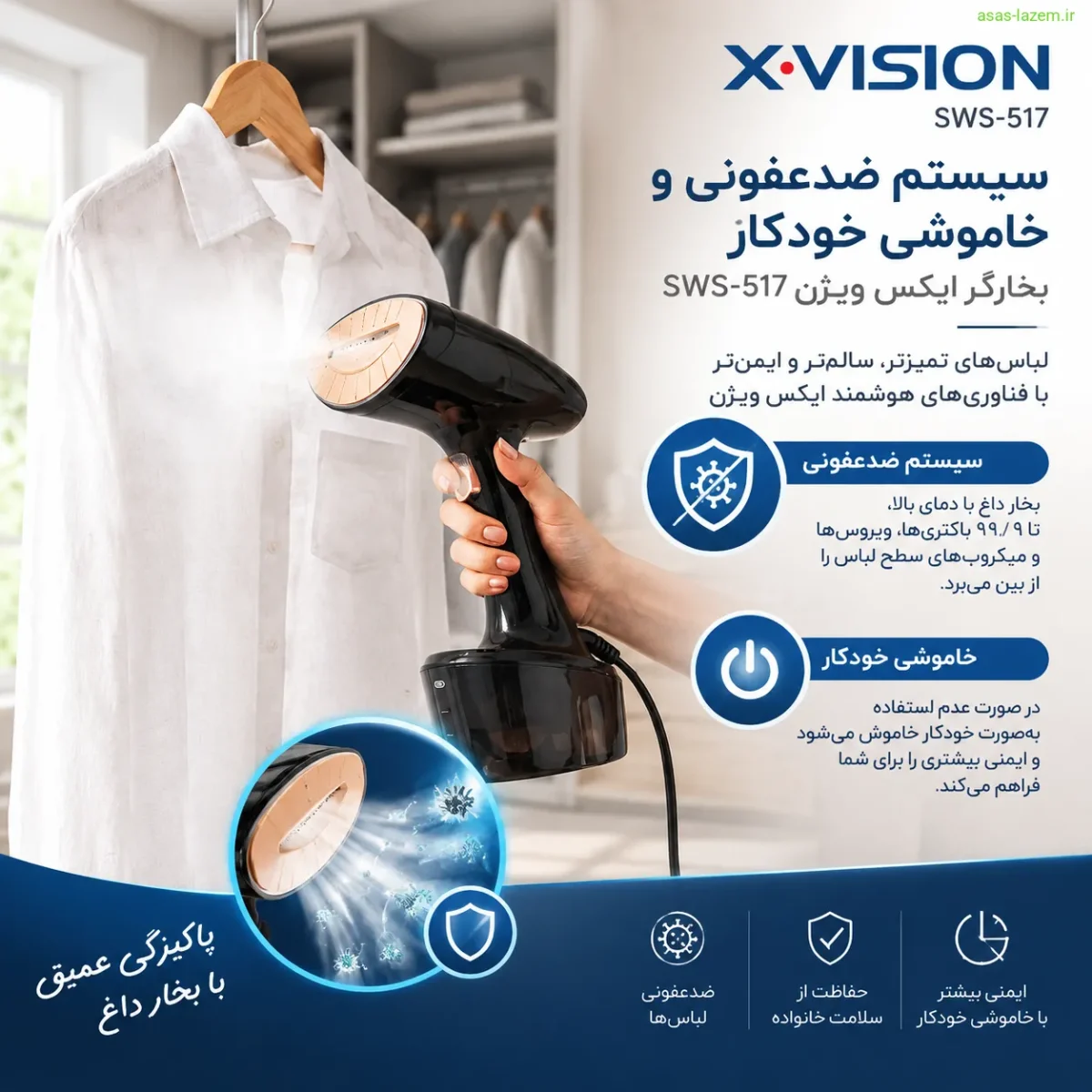 سیستم ضدعفونی و خاموشی خودکار بخارگر ایکس ویژن SWS-517