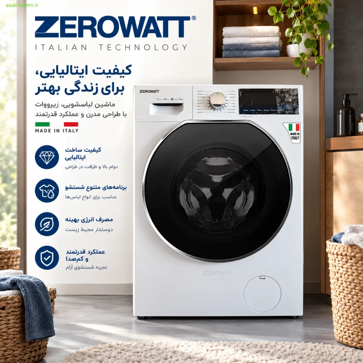 برند زیرووات و کیفیت ایتالیایی ماشین لباسشویی زیرووات برند ایتالیایی با کیفیت
