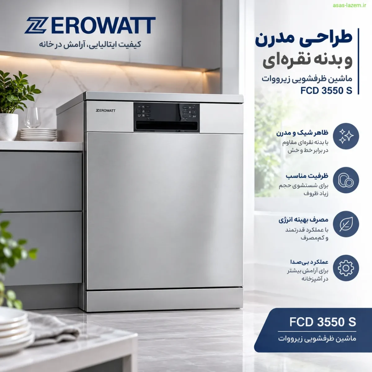 طراحی مدرن و بدنه نقره‌ای ماشین ظرفشویی زیرووات FCD 3550 S