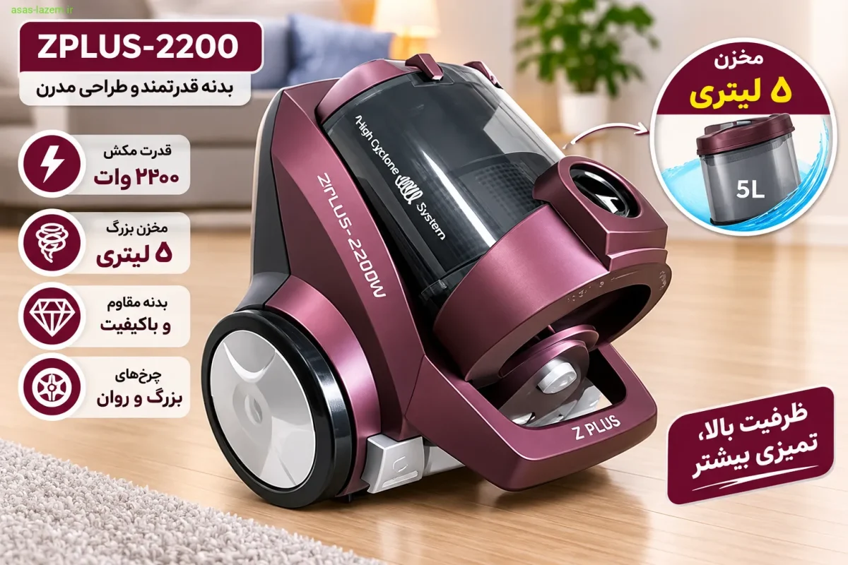 بدنه جاروبرقی zplus-2200 با مخزن ۵ لیتری