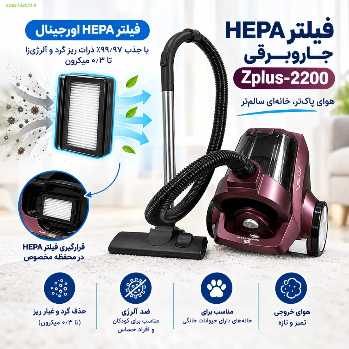 فیلتر HEPA جاروبرقی zplus-2200