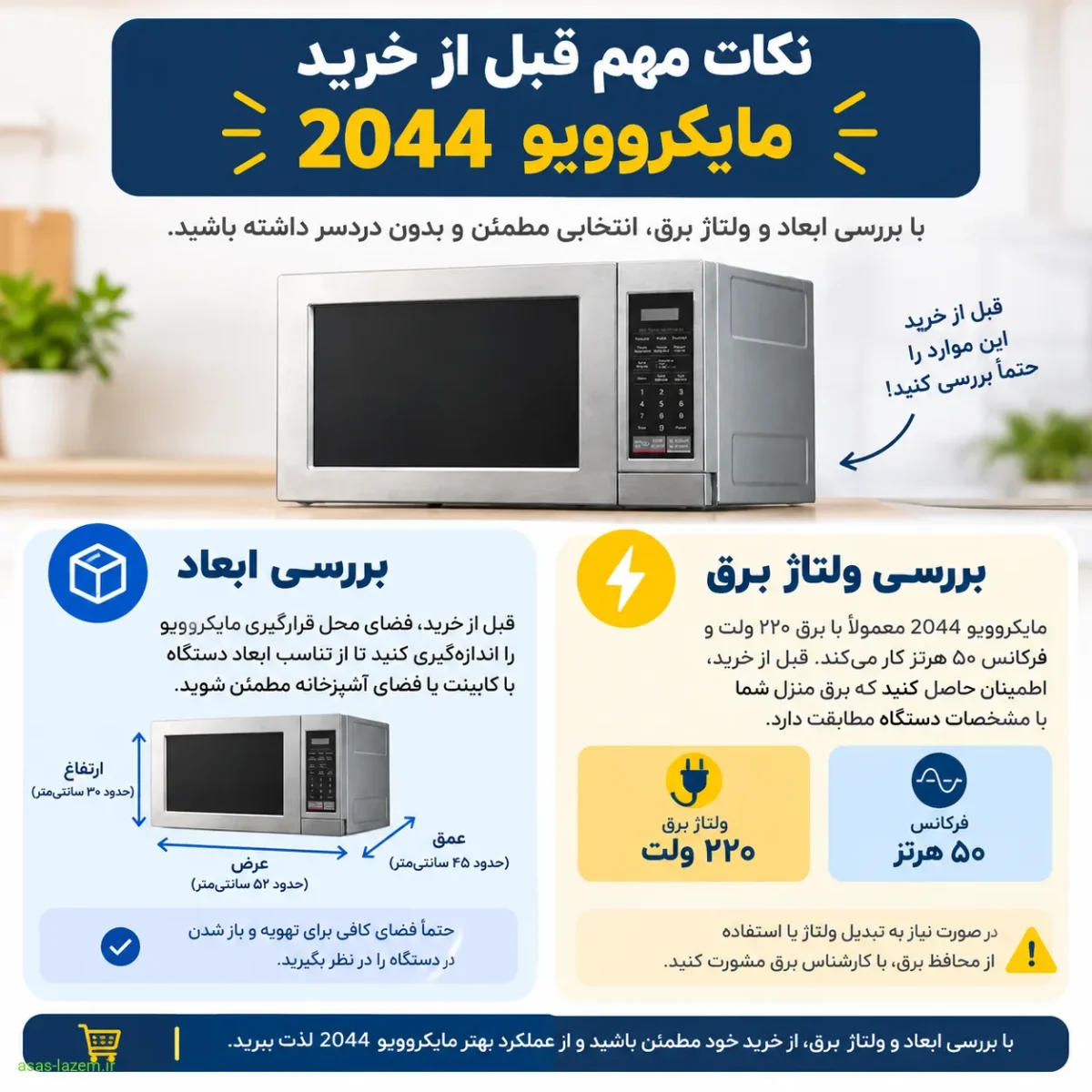 نکات مهم قبل از خرید مایکروویو 2044 شامل بررسی ابعاد و ولتاژ برق